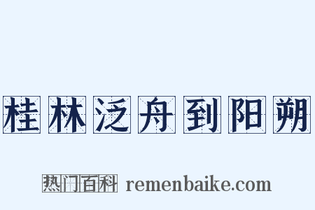 桂林泛舟到阳朔是什么意思的图片